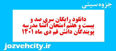 دانلود رایگان سری صد و بیست و هفتم نمونه سوال انشا نهم به همراه pdf