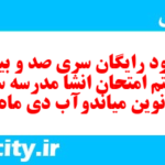 دانلود رایگان سری صد و بیست و هشتم نمونه سوال انشا نهم به همراه pdf