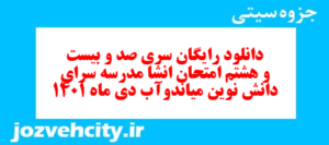 دانلود رایگان سری صد و بیست و هشتم نمونه سوال انشا نهم به همراه pdf