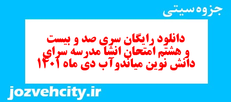 دانلود رایگان سری صد و بیست و هشتم نمونه سوال انشا نهم به همراه pdf