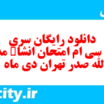 دانلود رایگان سری صد و سی ام نمونه سوال انشا نهم به همراه pdf