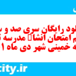 دانلود رایگان سری صد و سی و یکم نمونه سوال انشا نهم به همراه pdf