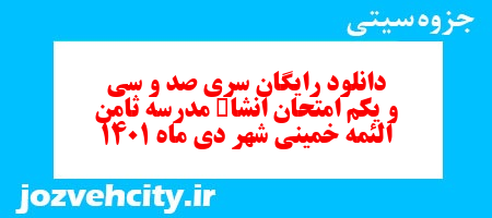 دانلود رایگان سری صد و سی و یکم نمونه سوال انشا نهم به همراه pdf