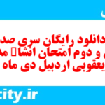 دانلود رایگان سری صد و سی و دوم نمونه سوال انشا نهم به همراه pdf