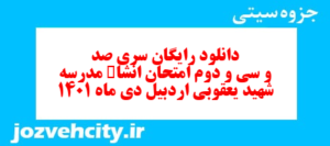 دانلود رایگان سری صد و سی و دوم نمونه سوال انشا نهم به همراه pdf