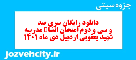 دانلود رایگان سری صد و سی و دوم نمونه سوال انشا نهم به همراه pdf