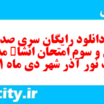 دانلود رایگان سری صد و سی و سوم نمونه سوال انشا نهم به همراه pdf