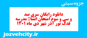 دانلود رایگان سری صد و سی و سوم نمونه سوال انشا نهم به همراه pdf