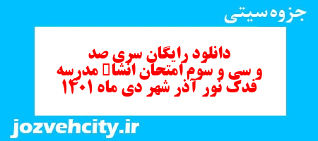 دانلود رایگان سری صد و سی و سوم نمونه سوال انشا نهم به همراه pdf