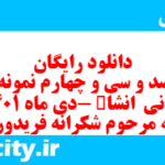 دانلود رایگان سری صد و سی و چهارم نمونه سوال انشا نهم به همراه pdf