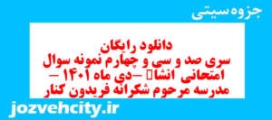 دانلود رایگان سری صد و سی و چهارم نمونه سوال انشا نهم به همراه pdf