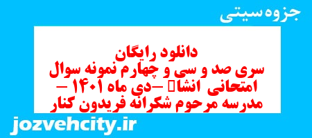 دانلود رایگان سری صد و سی و چهارم نمونه سوال انشا نهم به همراه pdf