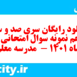 دانلود رایگان سری صد و سی و پنجم نمونه سوال انشا نهم به همراه pdf
