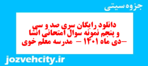 دانلود رایگان سری صد و سی و پنجم نمونه سوال انشا نهم به همراه pdf