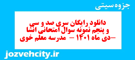 دانلود رایگان سری صد و سی و پنجم نمونه سوال انشا نهم به همراه pdf