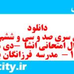 دانلود رایگان سری صد و سی و ششم نمونه سوال انشا نهم به همراه pdf