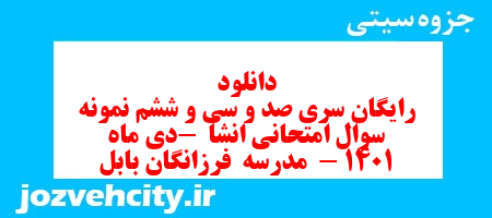 دانلود رایگان سری صد و سی و ششم نمونه سوال انشا نهم به همراه pdf