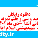 دانلود رایگان سری صد و سی و هفتم نمونه سوال انشا نهم به همراه pdf