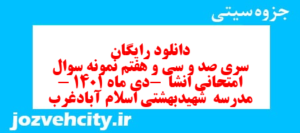 دانلود رایگان سری صد و سی و هفتم نمونه سوال انشا نهم به همراه pdf