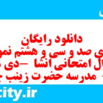 دانلود رایگان سری صد و سی و هشتم نمونه سوال انشا نهم به همراه pdf