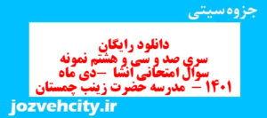 دانلود رایگان سری صد و سی و هشتم نمونه سوال انشا نهم به همراه pdf