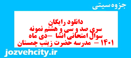 دانلود رایگان سری صد و سی و هشتم نمونه سوال انشا نهم به همراه pdf