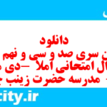 دانلود رایگان سری صد و سی و نهم نمونه سوال انشا نهم به همراه pdf