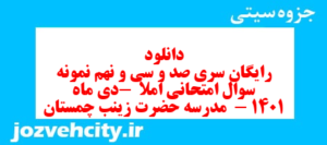 دانلود رایگان سری صد و سی و نهم نمونه سوال انشا نهم به همراه pdf