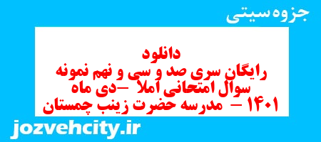 دانلود رایگان سری صد و سی و نهم نمونه سوال انشا نهم به همراه pdf