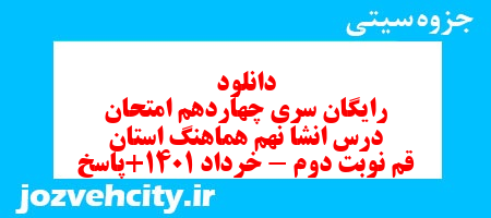 دانلود رایگان سری چهاردهم نمونه سوال انشا نهم به همراه pdf