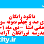دانلود رایگان سری صد و چهلم نمونه سوال انشا نهم به همراه pdf