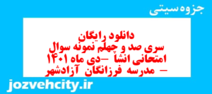 دانلود رایگان سری صد و چهلم نمونه سوال انشا نهم به همراه pdf