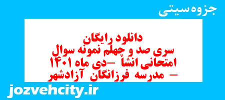 دانلود رایگان سری صد و چهلم نمونه سوال انشا نهم به همراه pdf