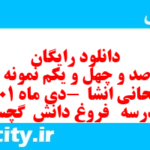 دانلود رایگان سری صد و چهل و یکم نمونه سوال انشا نهم به همراه pdf