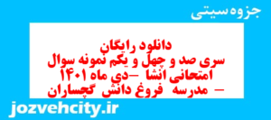 دانلود رایگان سری صد و چهل و یکم نمونه سوال انشا نهم به همراه pdf