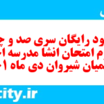 دانلود رایگان سری صد و چهل و دوم نمونه سوال انشا نهم به همراه pdf