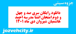 دانلود رایگان سری صد و چهل و دوم نمونه سوال انشا نهم به همراه pdf