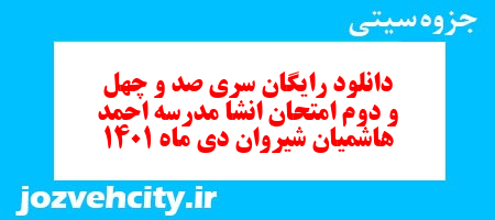 دانلود رایگان سری صد و چهل و دوم نمونه سوال انشا نهم به همراه pdf