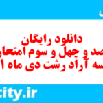 دانلود رایگان سری صد و چهل و سوم نمونه سوال انشا نهم به همراه pdf