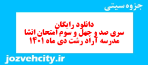 دانلود رایگان سری صد و چهل و سوم نمونه سوال انشا نهم به همراه pdf