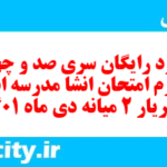 دانلود رایگان سری صد و چهل و چهارم نمونه سوال انشا نهم به همراه pdf