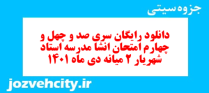 دانلود رایگان سری صد و چهل و چهارم نمونه سوال انشا نهم به همراه pdf