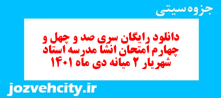 دانلود رایگان سری صد و چهل و چهارم نمونه سوال انشا نهم به همراه pdf