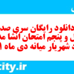 دانلود رایگان سری صد و چهل و پنجم نمونه سوال انشا نهم به همراه pdf