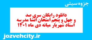 دانلود رایگان سری صد و چهل و پنجم نمونه سوال انشا نهم به همراه pdf
