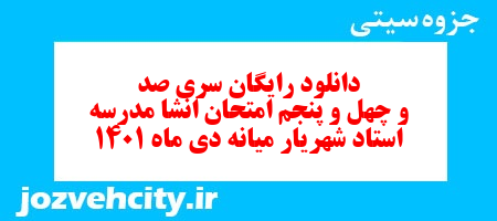 دانلود رایگان سری صد و چهل و پنجم نمونه سوال انشا نهم به همراه pdf
