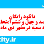 دانلود رایگان سری صد و چهل و ششم نمونه سوال انشا نهم به همراه pdf