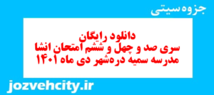 دانلود رایگان سری صد و چهل و ششم نمونه سوال انشا نهم به همراه pdf