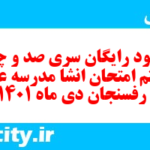 دانلود رایگان سری صد و چهل و هفتم نمونه سوال انشا نهم به همراه pdf