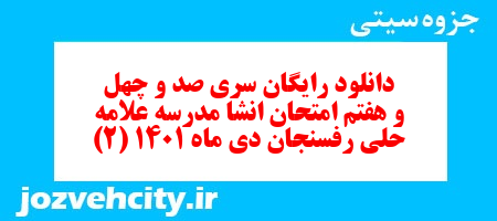دانلود رایگان سری صد و چهل و هفتم نمونه سوال انشا نهم به همراه pdf